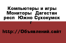 Компьютеры и игры Мониторы. Дагестан респ.,Южно-Сухокумск г.